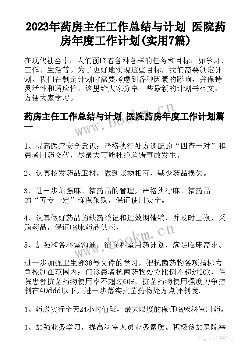 2023年药房主任工作总结与计划 医院药房年度工作计划(实用7篇)