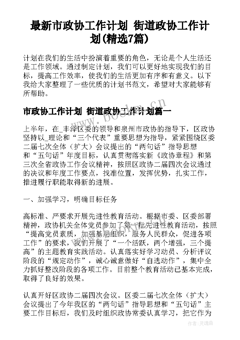 最新市政协工作计划 街道政协工作计划(精选7篇)