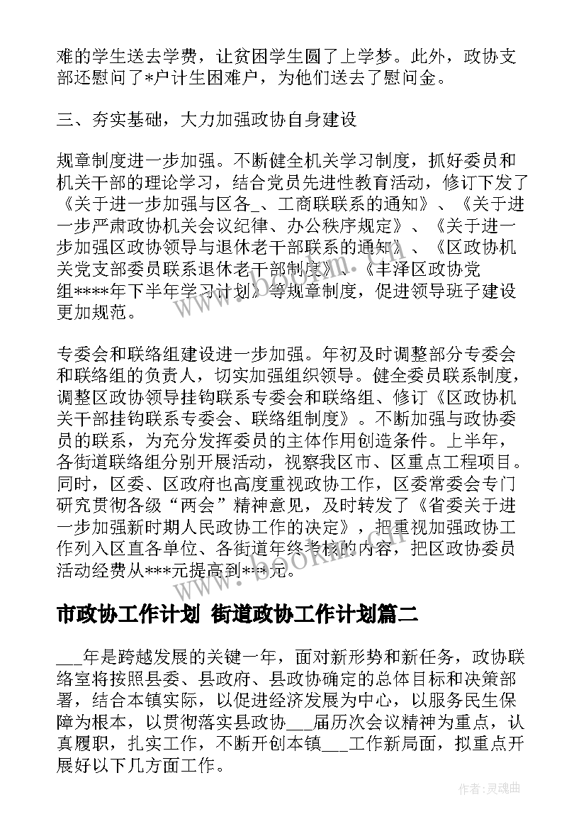 最新市政协工作计划 街道政协工作计划(精选7篇)