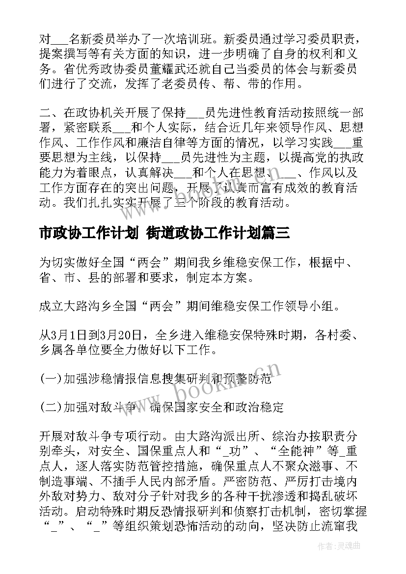 最新市政协工作计划 街道政协工作计划(精选7篇)