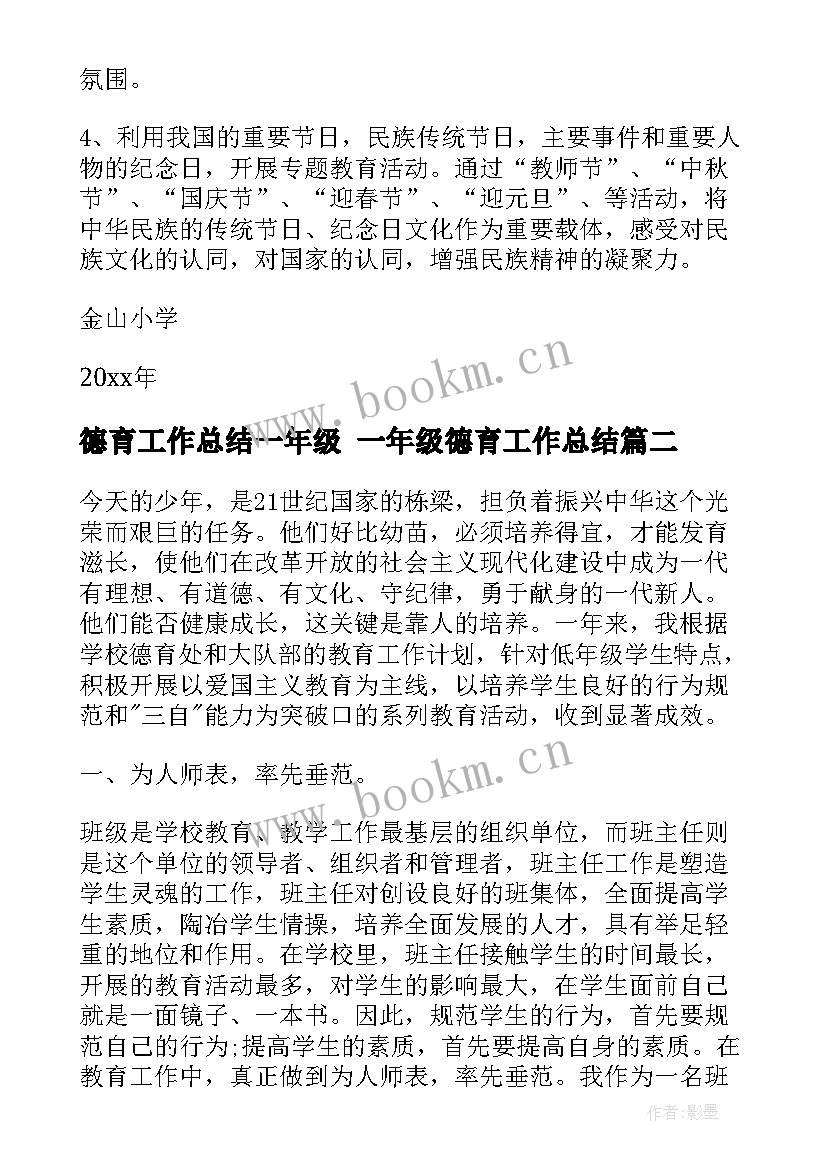 德育工作总结一年级 一年级德育工作总结(优秀5篇)