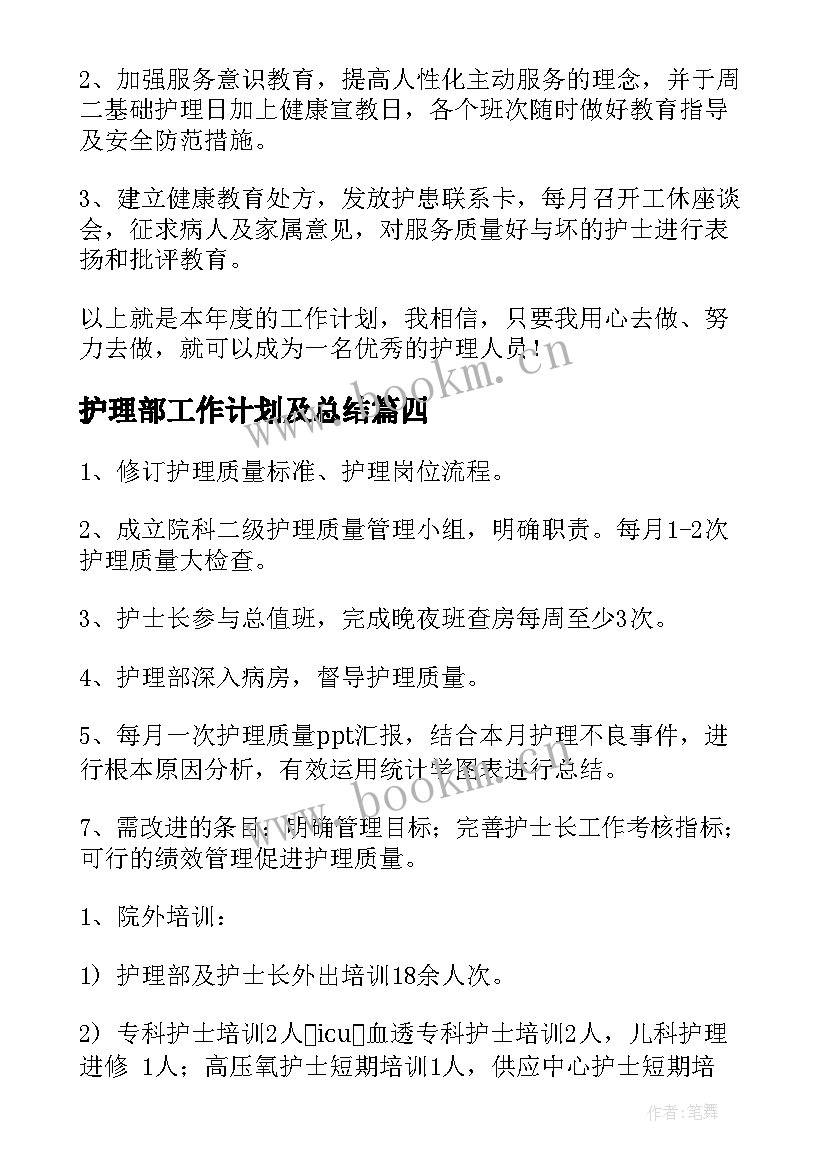 护理部工作计划及总结(汇总7篇)