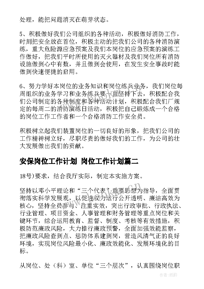 最新安保岗位工作计划 岗位工作计划(优秀9篇)