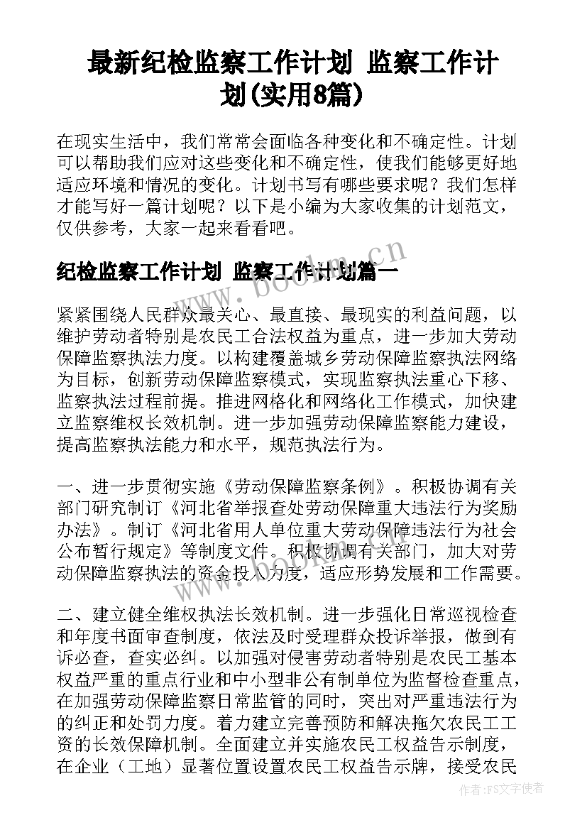 最新纪检监察工作计划 监察工作计划(实用8篇)