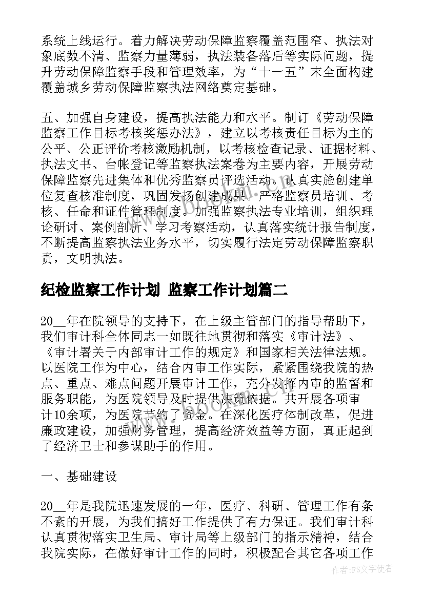 最新纪检监察工作计划 监察工作计划(实用8篇)