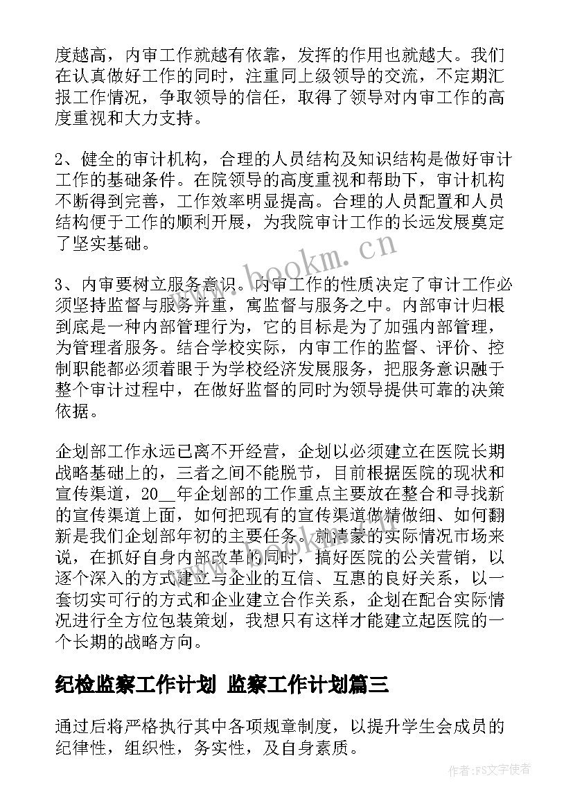 最新纪检监察工作计划 监察工作计划(实用8篇)