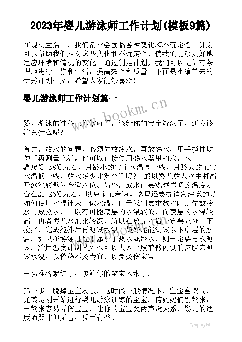 2023年婴儿游泳师工作计划(模板9篇)