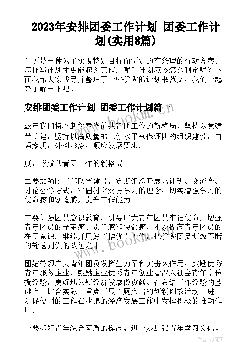 2023年安排团委工作计划 团委工作计划(实用8篇)