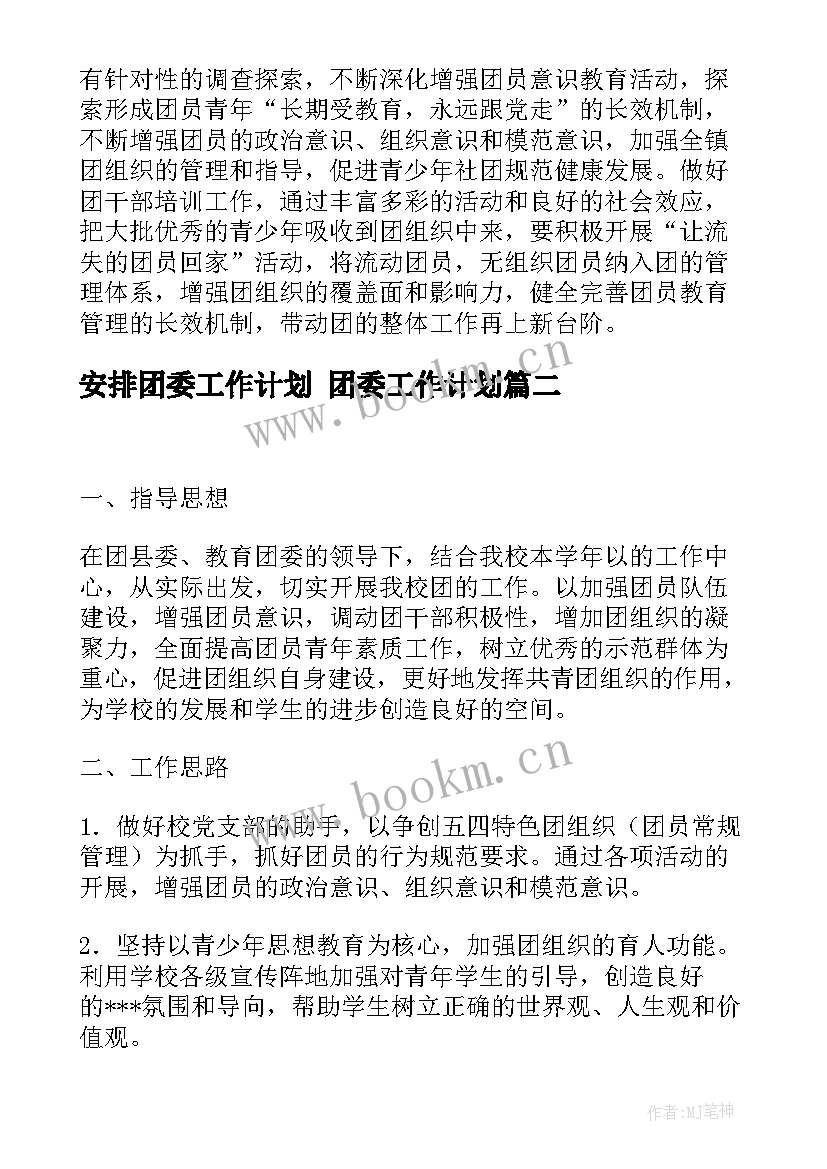 2023年安排团委工作计划 团委工作计划(实用8篇)