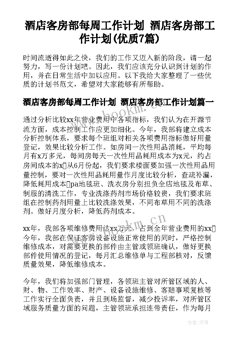 酒店客房部每周工作计划 酒店客房部工作计划(优质7篇)