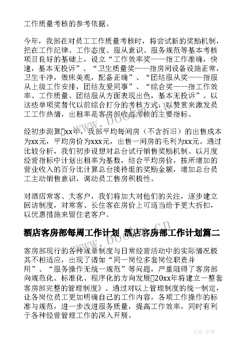 酒店客房部每周工作计划 酒店客房部工作计划(优质7篇)