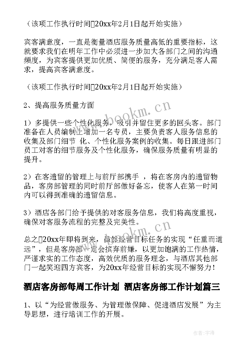 酒店客房部每周工作计划 酒店客房部工作计划(优质7篇)