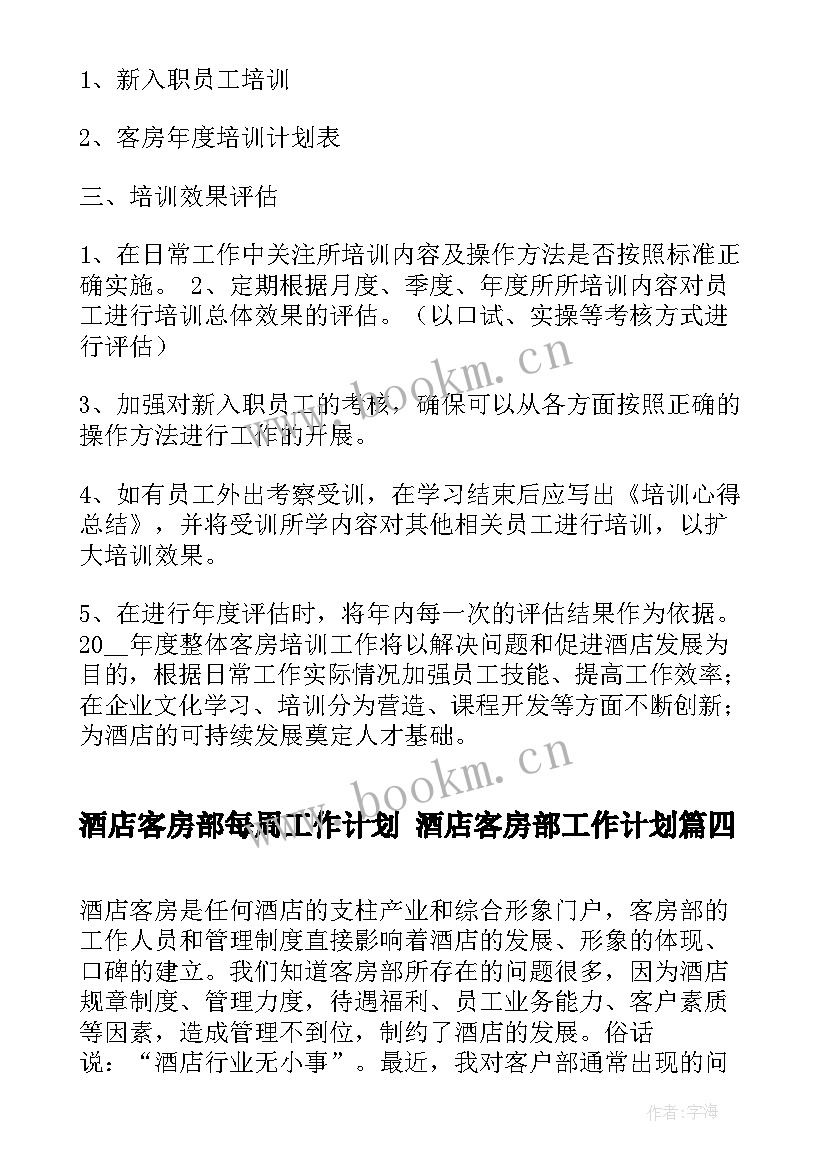 酒店客房部每周工作计划 酒店客房部工作计划(优质7篇)