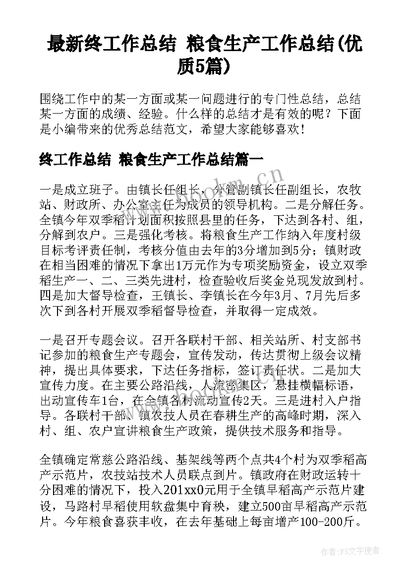 最新终工作总结 粮食生产工作总结(优质5篇)