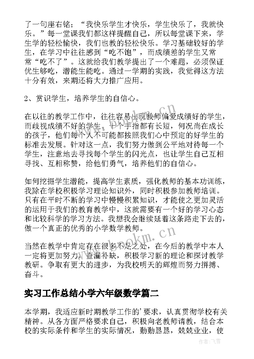 实习工作总结小学六年级数学(实用9篇)