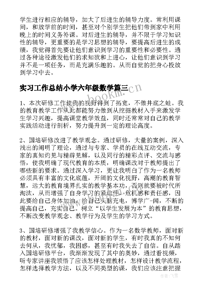 实习工作总结小学六年级数学(实用9篇)