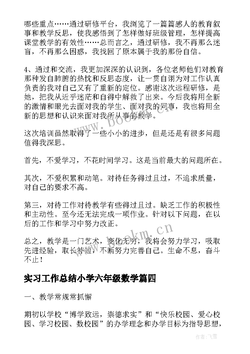 实习工作总结小学六年级数学(实用9篇)