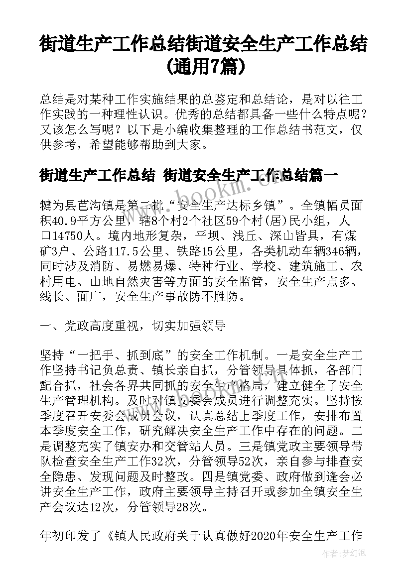 街道生产工作总结 街道安全生产工作总结(通用7篇)