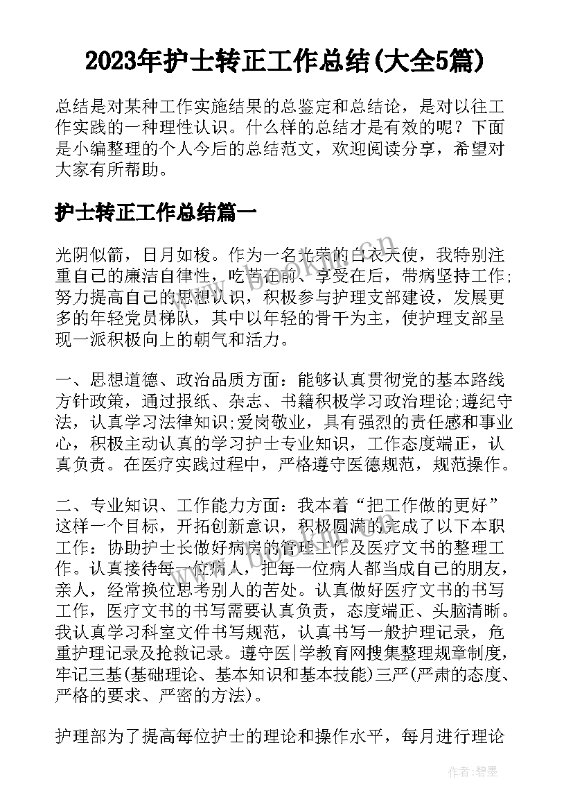 2023年护士转正工作总结(大全5篇)