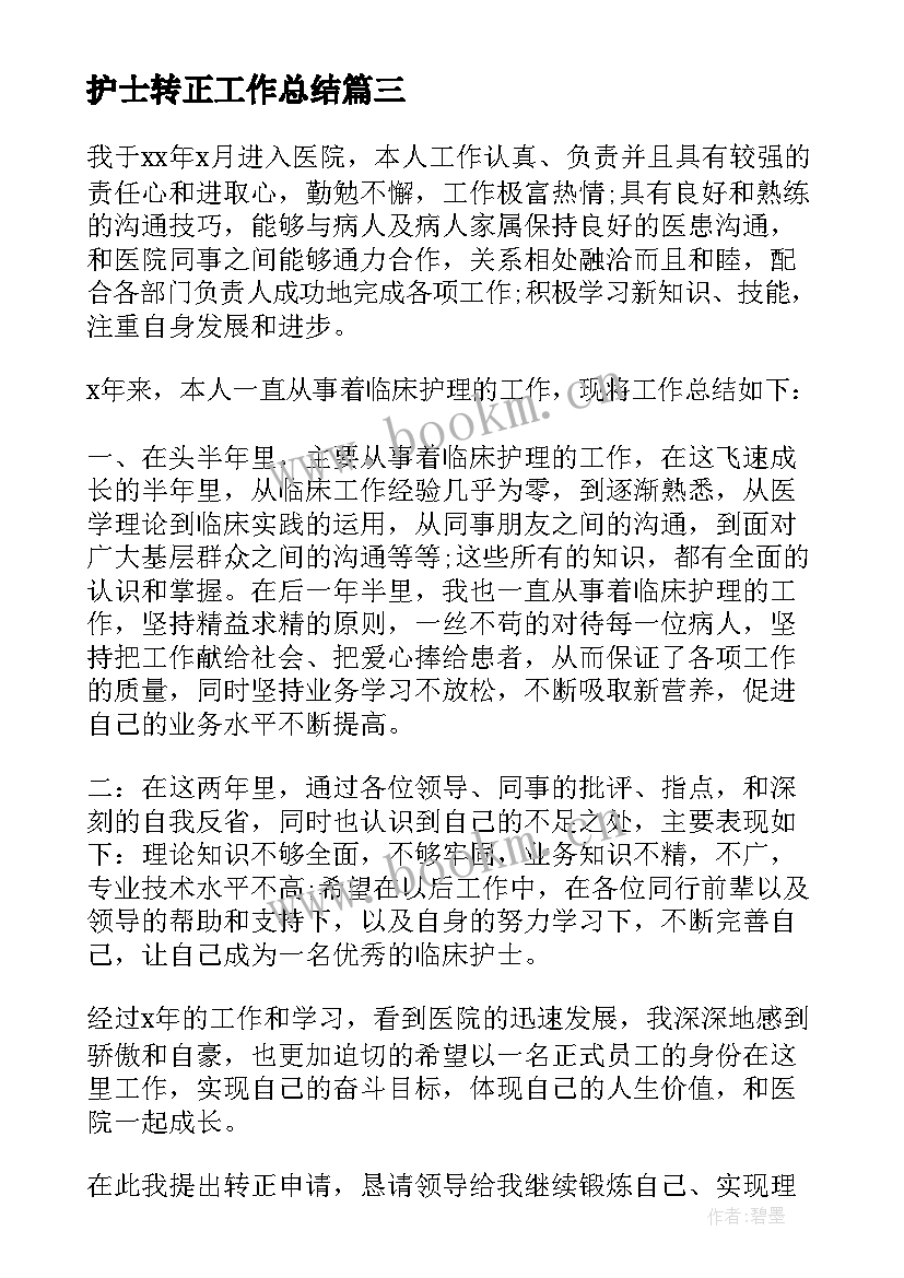 2023年护士转正工作总结(大全5篇)