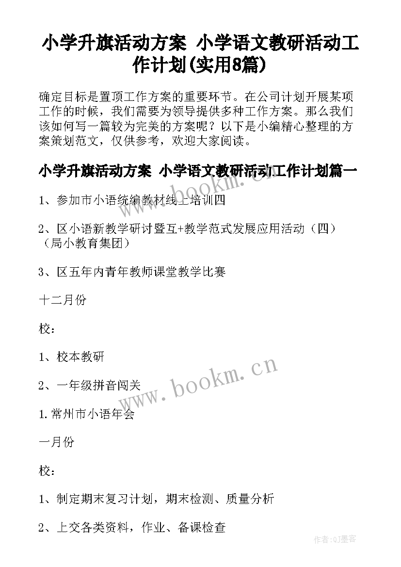 小学升旗活动方案 小学语文教研活动工作计划(实用8篇)