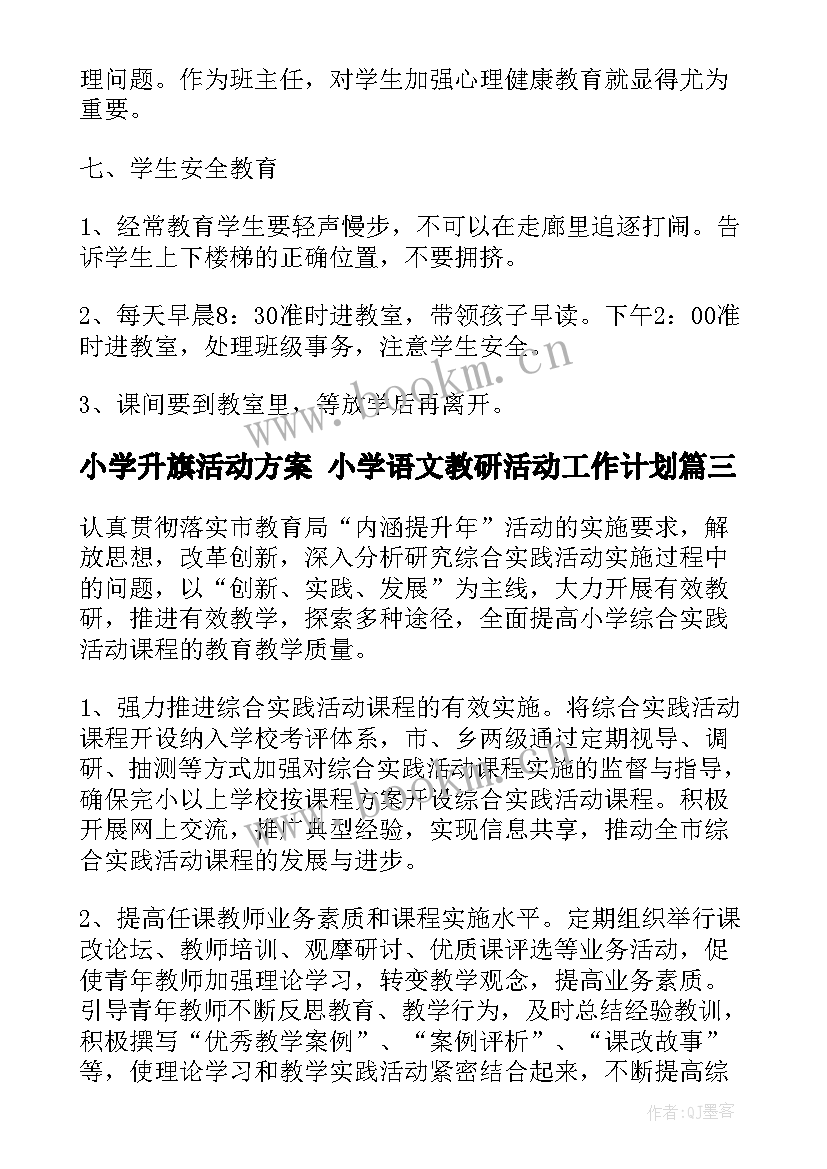 小学升旗活动方案 小学语文教研活动工作计划(实用8篇)