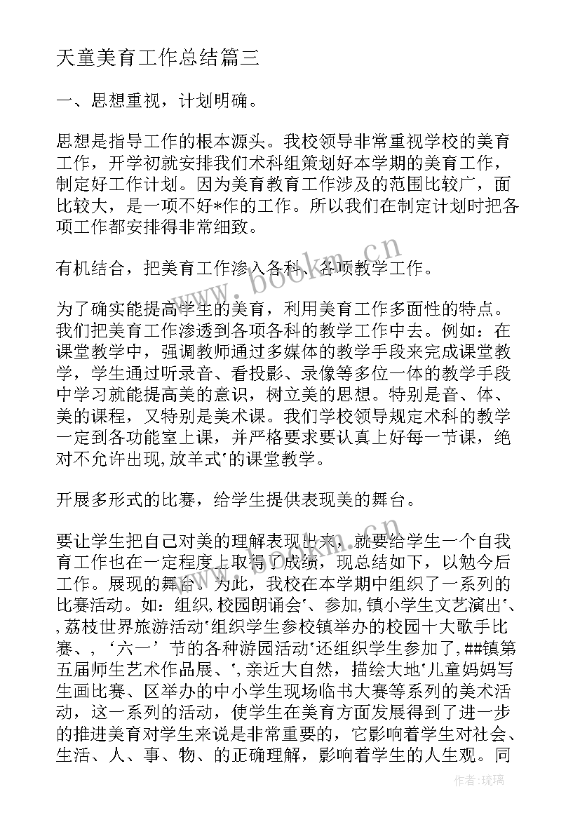 天童美育工作总结(通用5篇)