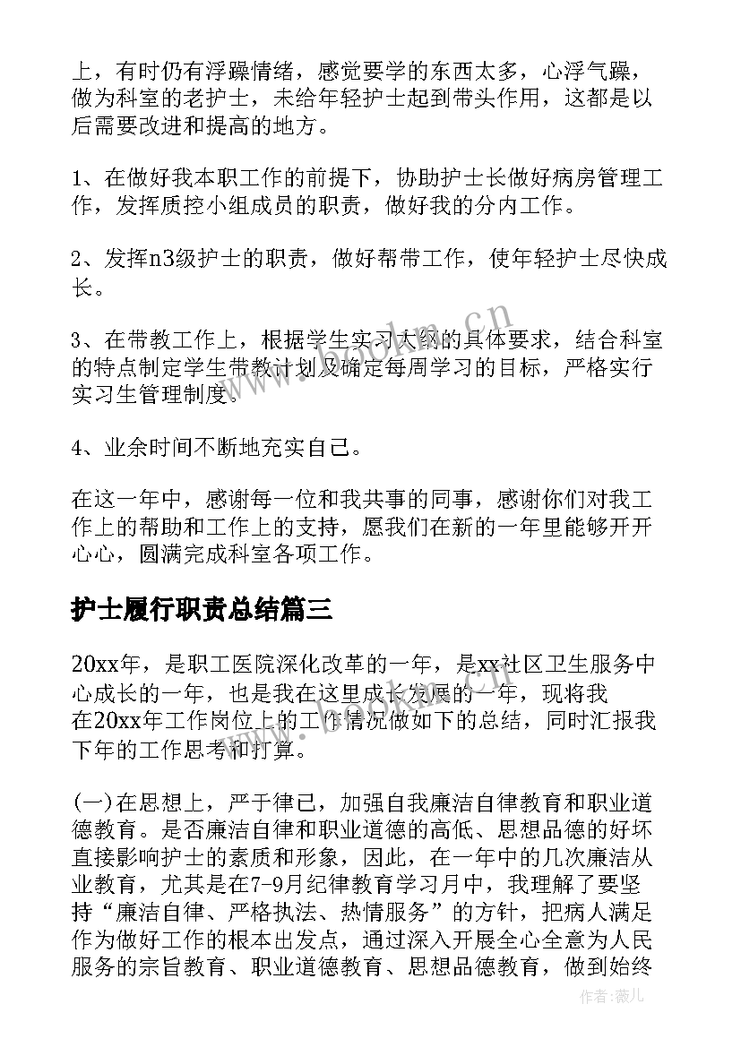 2023年护士履行职责总结(优秀7篇)