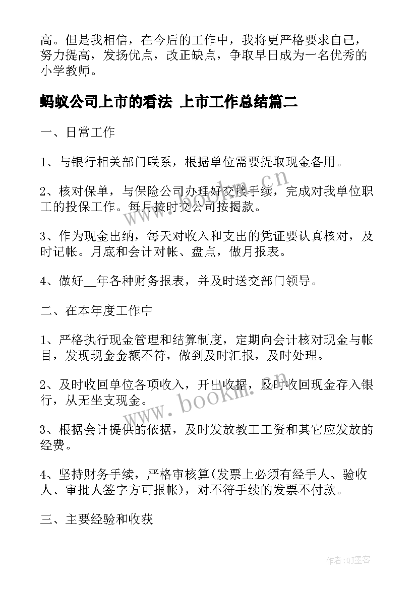 蚂蚁公司上市的看法 上市工作总结(实用5篇)