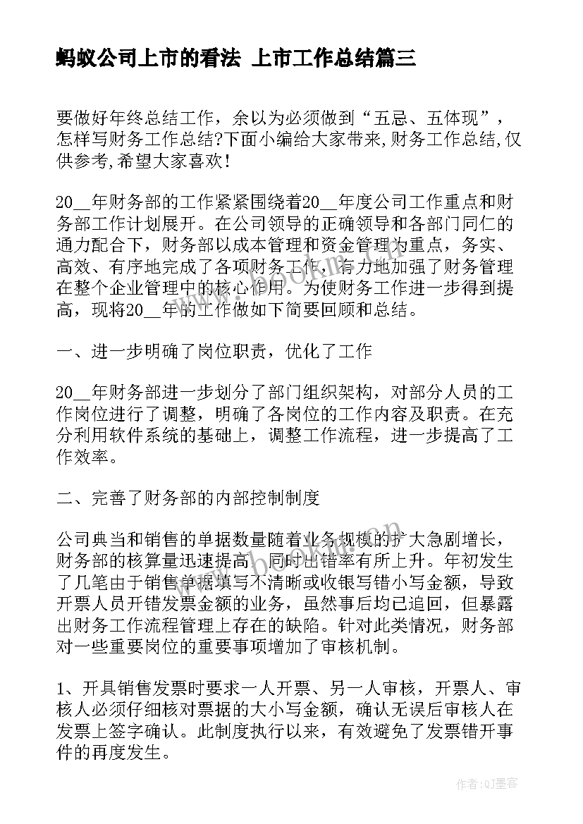 蚂蚁公司上市的看法 上市工作总结(实用5篇)