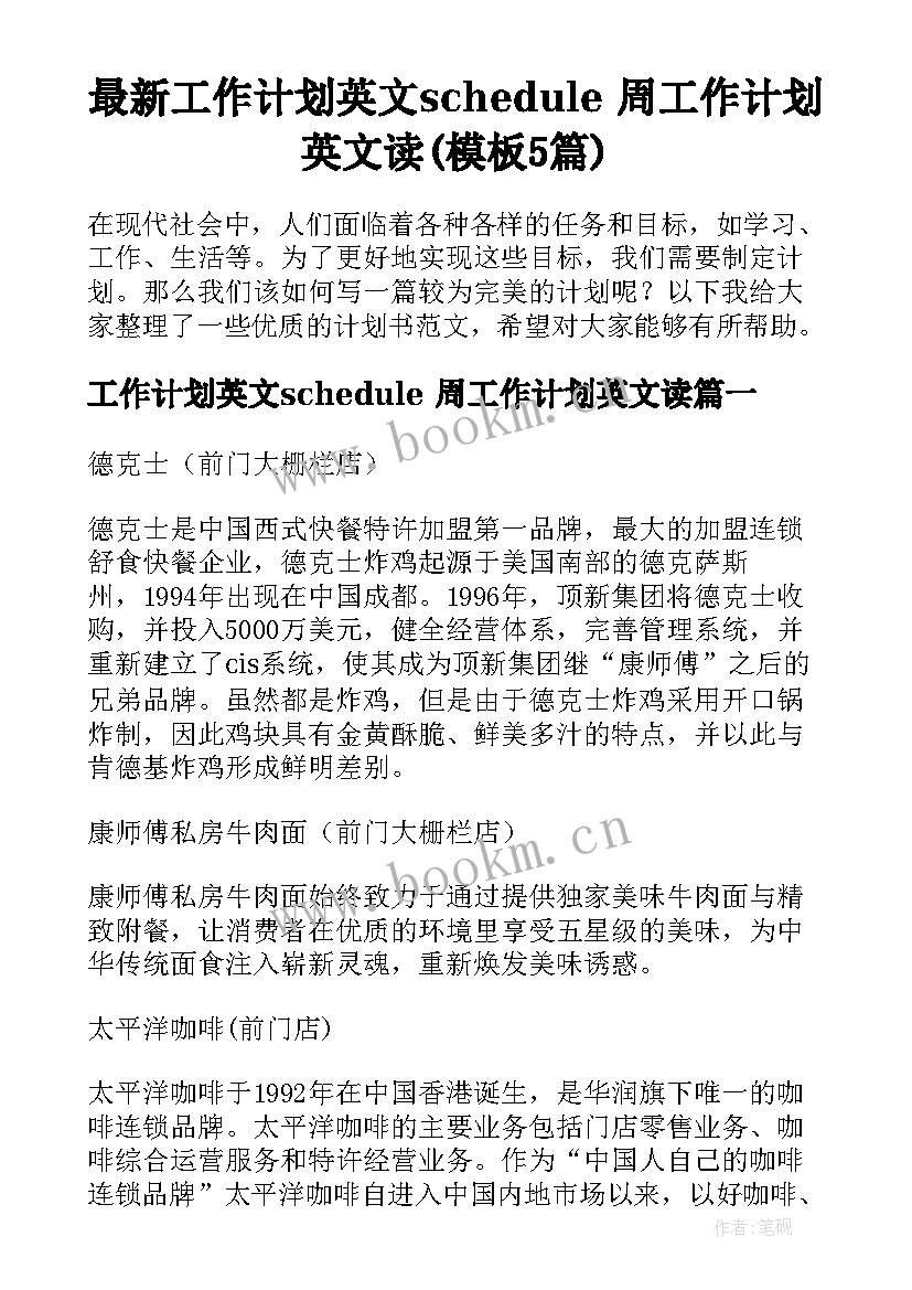 最新工作计划英文schedule 周工作计划英文读(模板5篇)