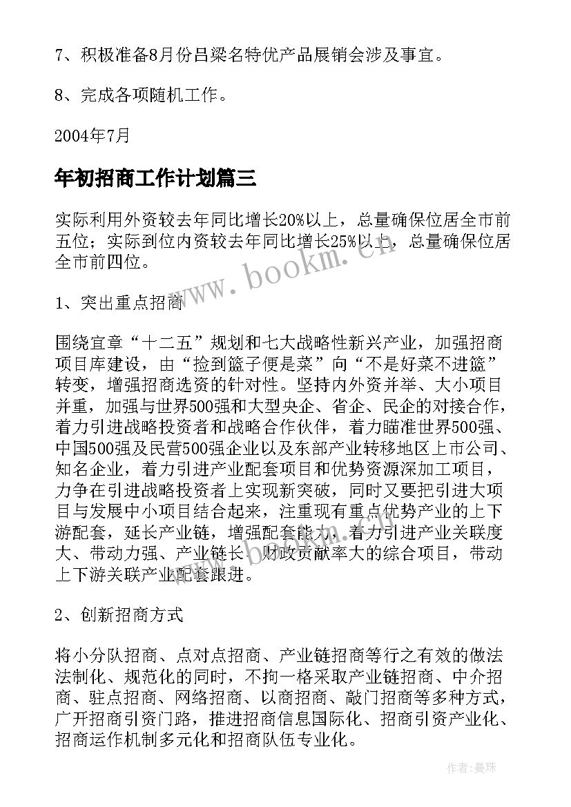 年初招商工作计划(大全6篇)