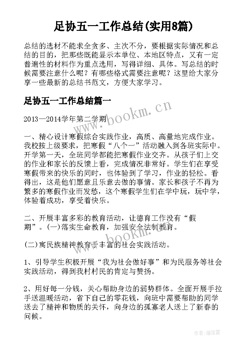 足协五一工作总结(实用8篇)