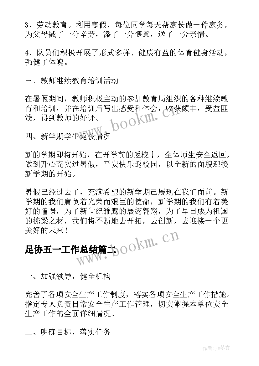 足协五一工作总结(实用8篇)