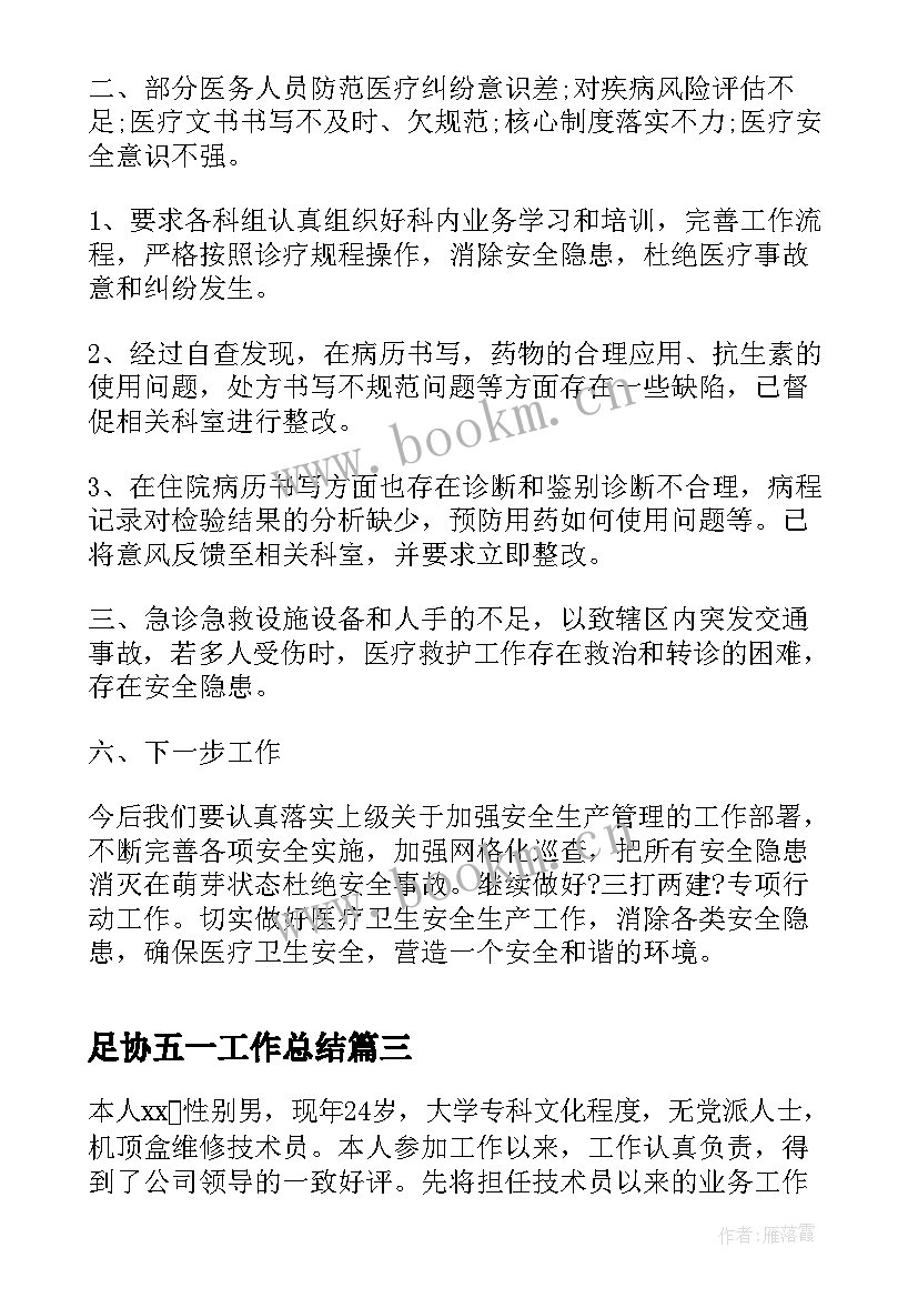 足协五一工作总结(实用8篇)