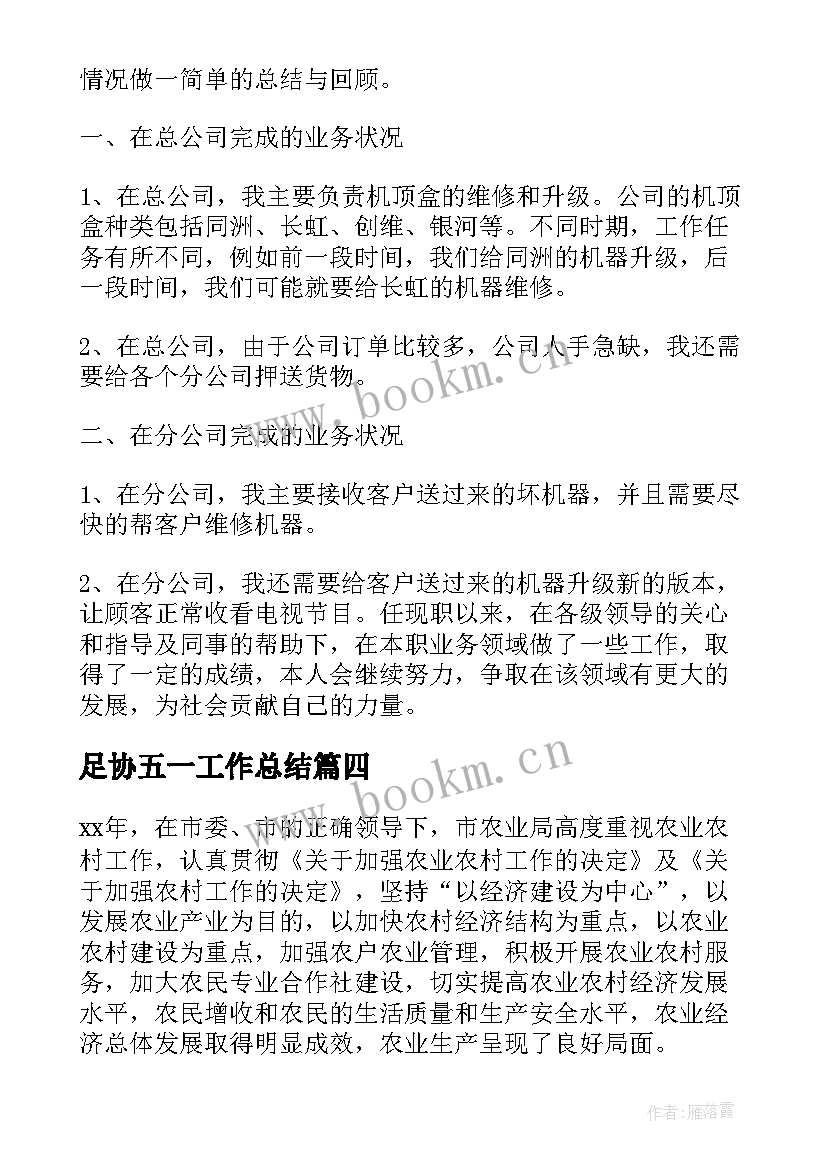 足协五一工作总结(实用8篇)