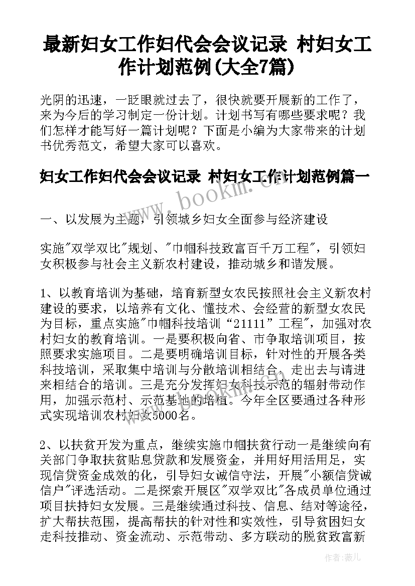 最新妇女工作妇代会会议记录 村妇女工作计划范例(大全7篇)