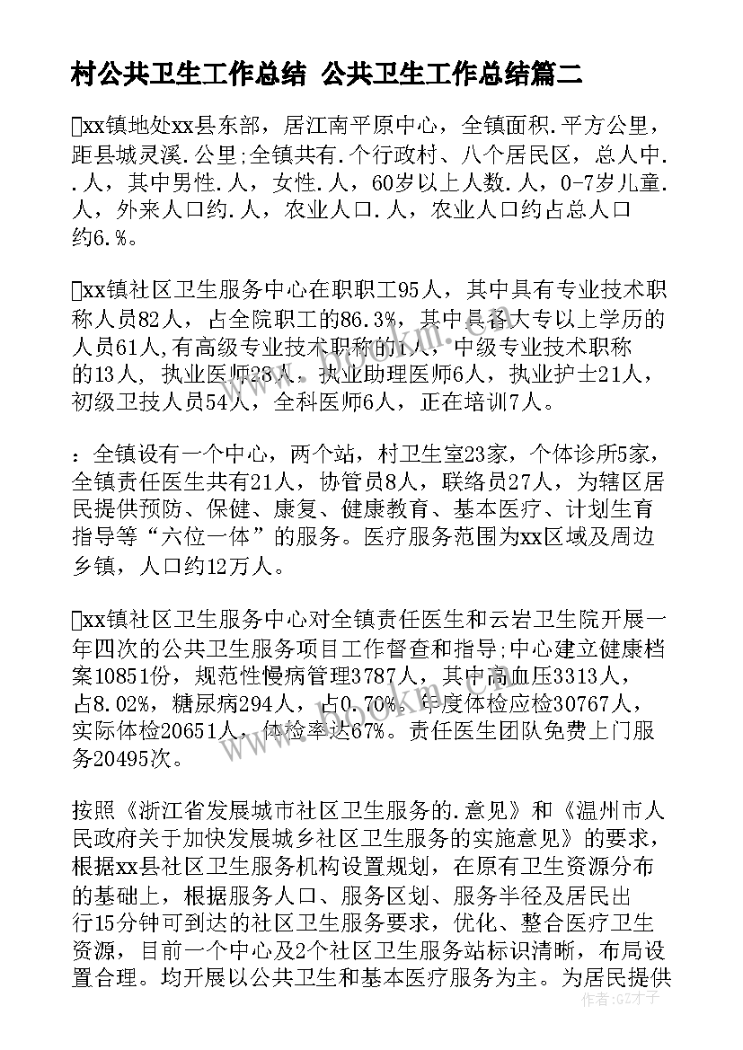 最新村公共卫生工作总结 公共卫生工作总结(大全6篇)