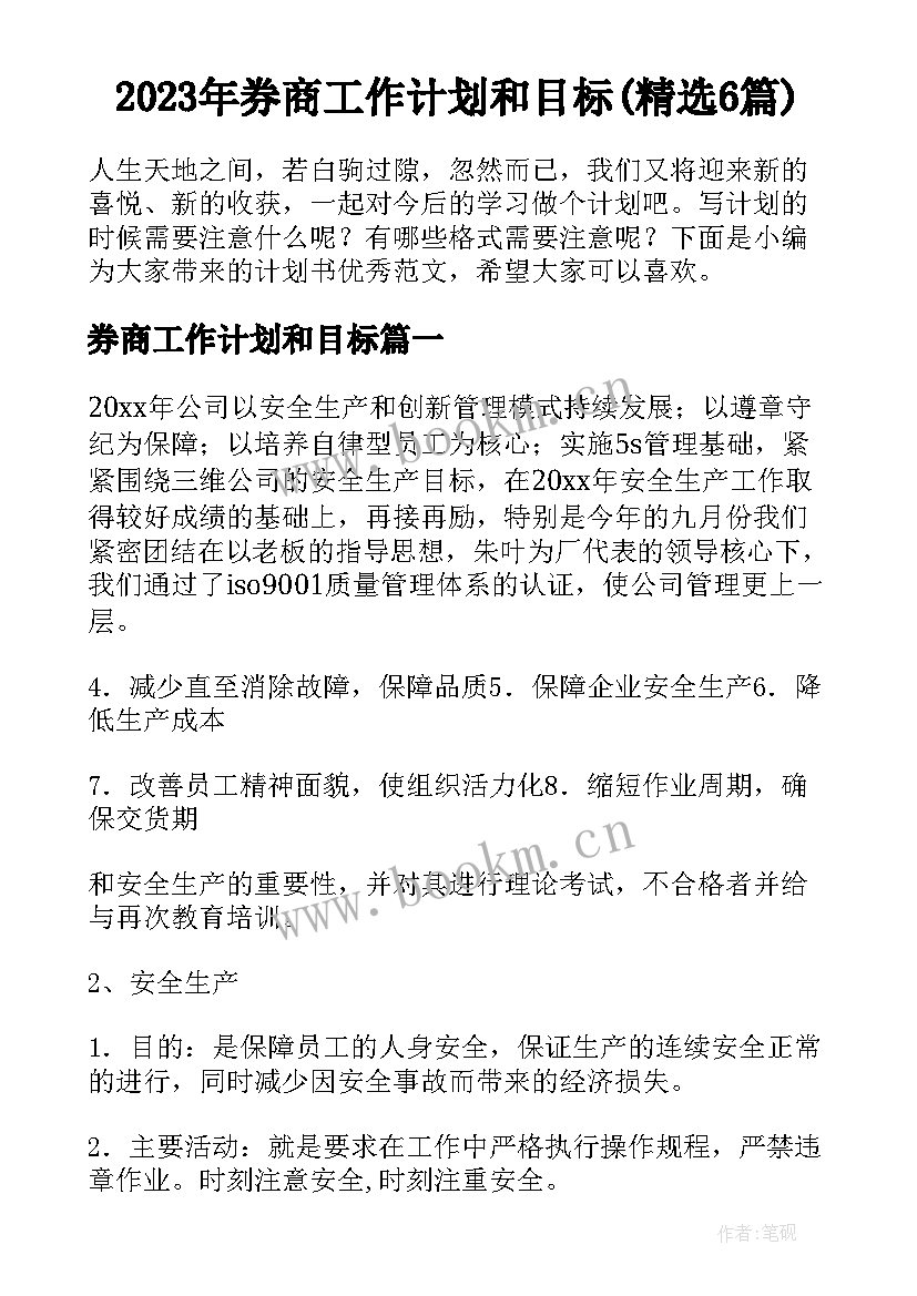 2023年券商工作计划和目标(精选6篇)