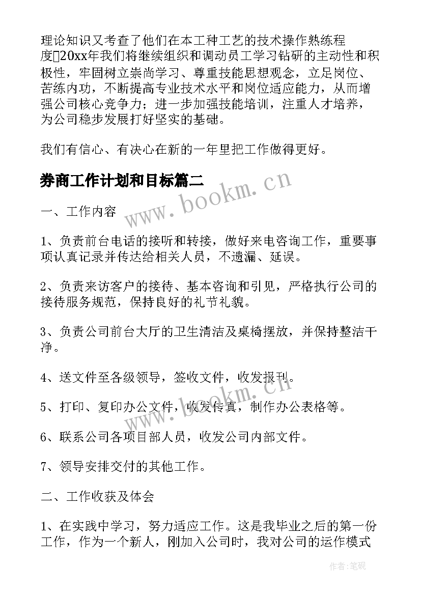 2023年券商工作计划和目标(精选6篇)