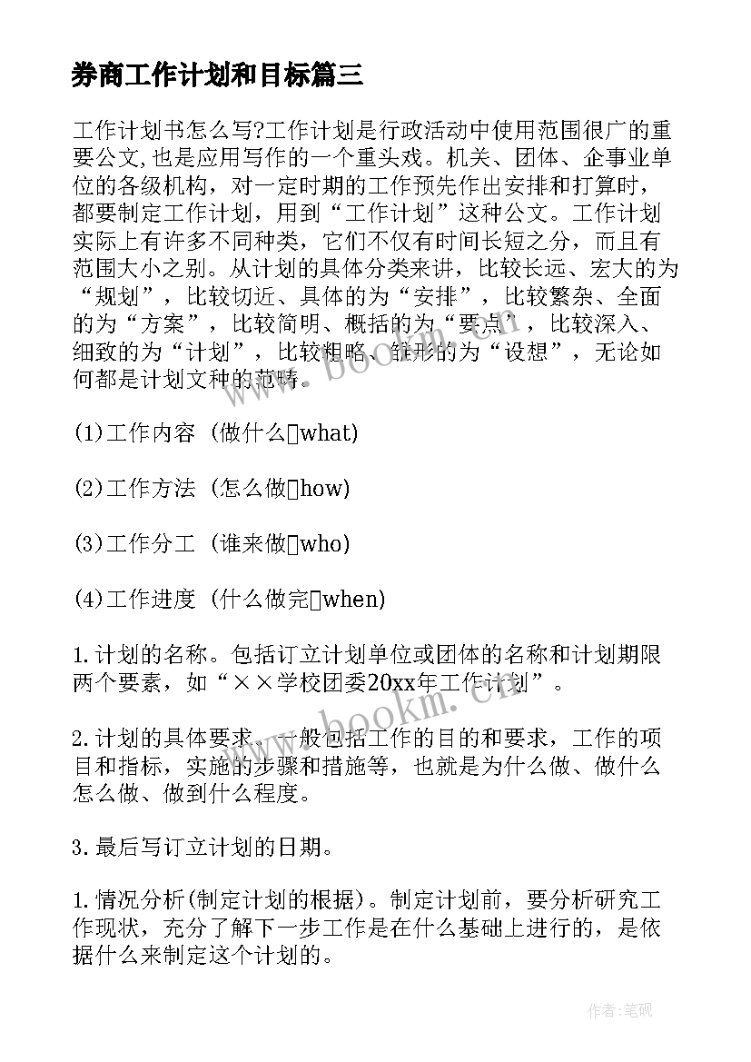 2023年券商工作计划和目标(精选6篇)