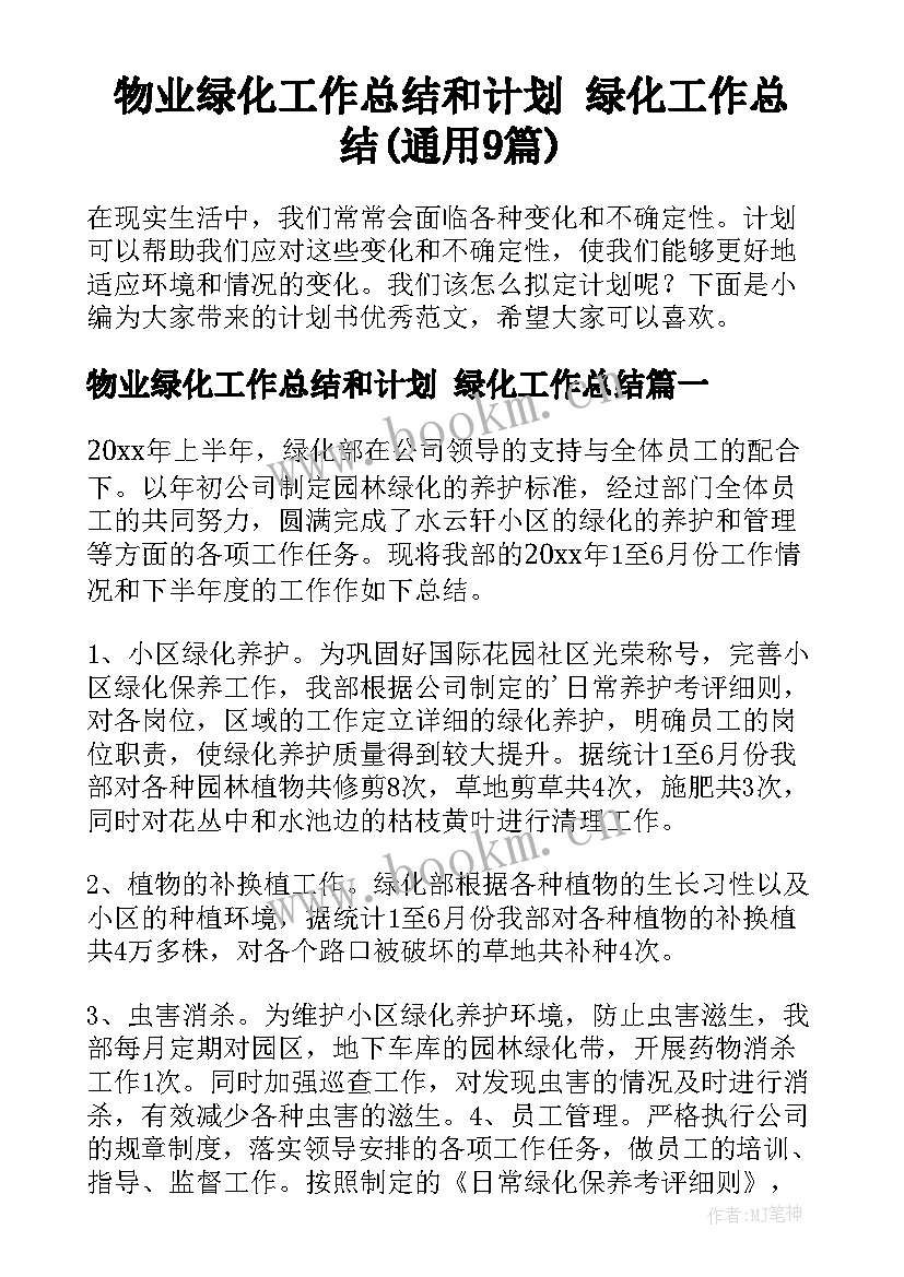 物业绿化工作总结和计划 绿化工作总结(通用9篇)