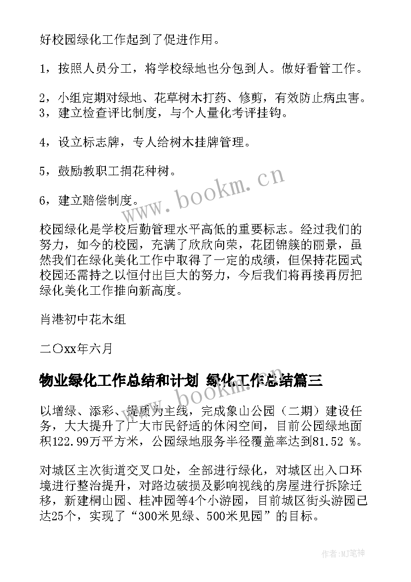 物业绿化工作总结和计划 绿化工作总结(通用9篇)