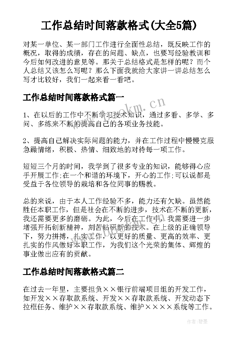 工作总结时间落款格式(大全5篇)