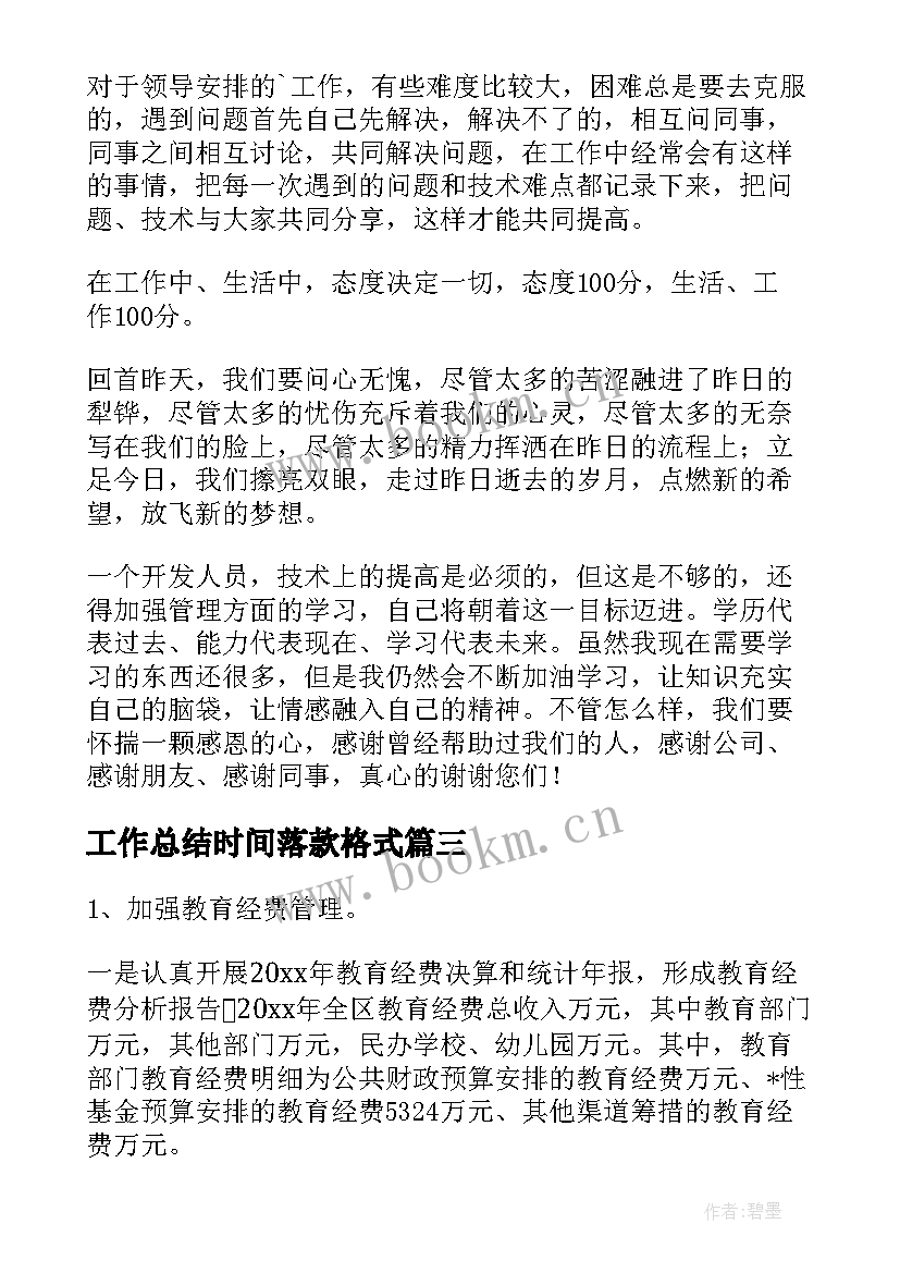 工作总结时间落款格式(大全5篇)