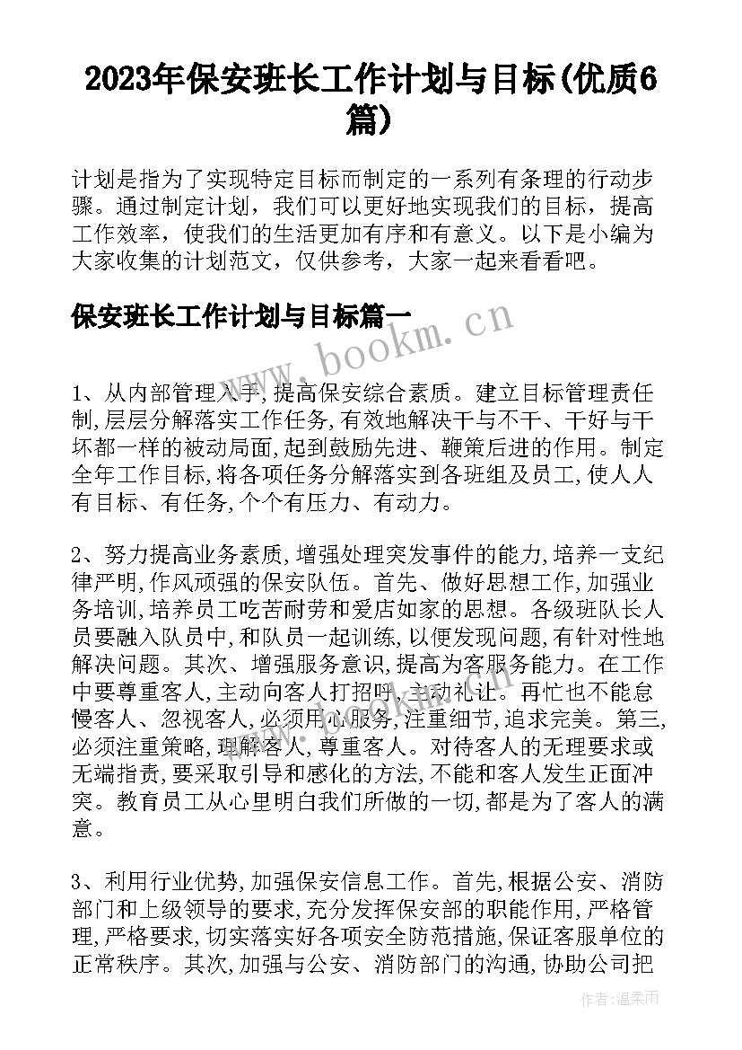 2023年保安班长工作计划与目标(优质6篇)