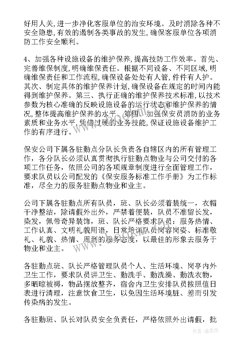 2023年保安班长工作计划与目标(优质6篇)