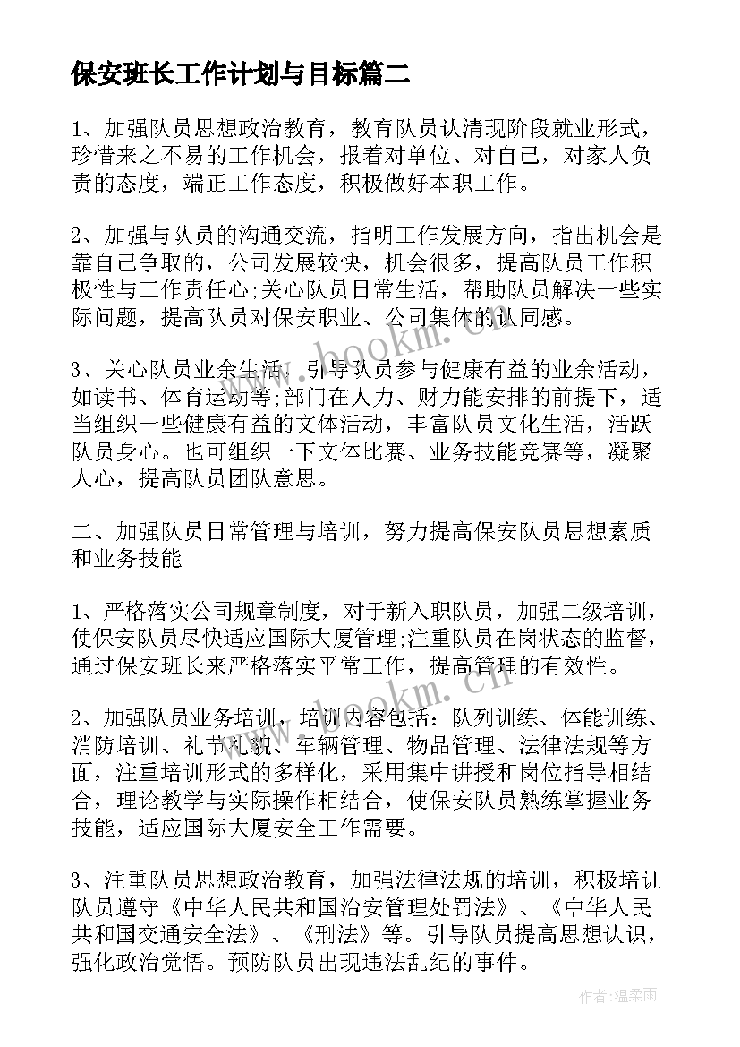 2023年保安班长工作计划与目标(优质6篇)