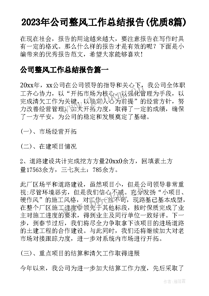 2023年公司整风工作总结报告(优质8篇)