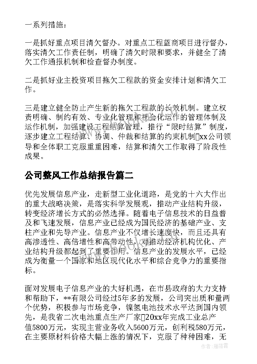 2023年公司整风工作总结报告(优质8篇)